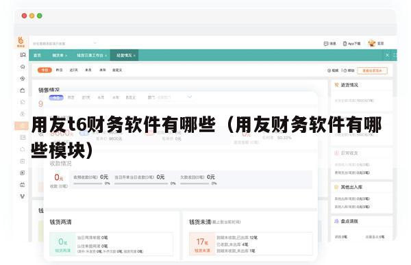 用友t6财务软件有哪些（用友财务软件有哪些模块）