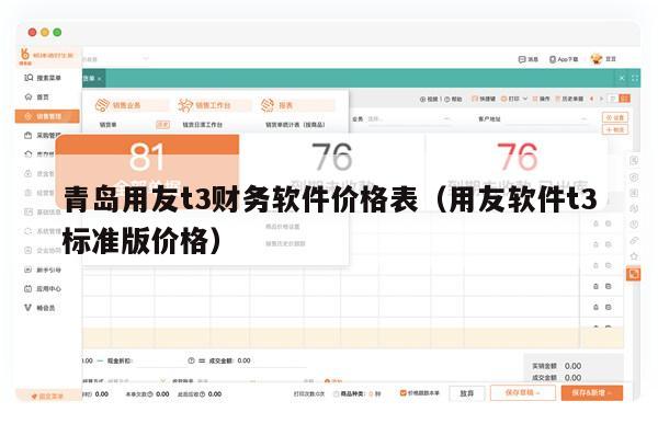 青岛用友t3财务软件价格表（用友软件t3标准版价格）