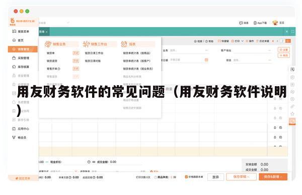 用友财务软件的常见问题（用友财务软件说明）