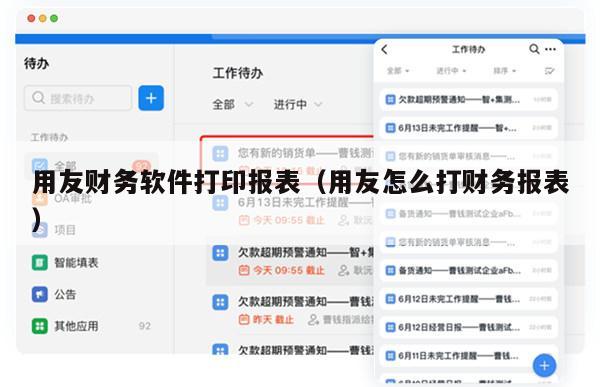 用友财务软件打印报表（用友怎么打财务报表）