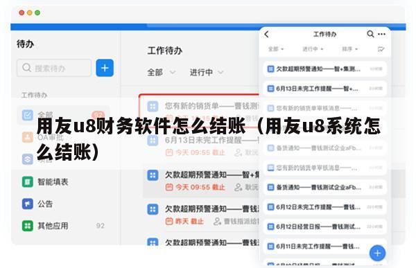 用友u8财务软件怎么结账（用友u8系统怎么结账）