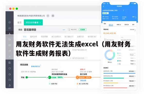 用友财务软件无法生成excel（用友财务软件生成财务报表）