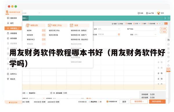 用友财务软件教程哪本书好（用友财务软件好学吗）