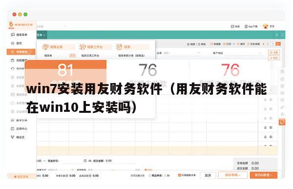 win7安装用友财务软件（用友财务软件能在win10上安装吗）