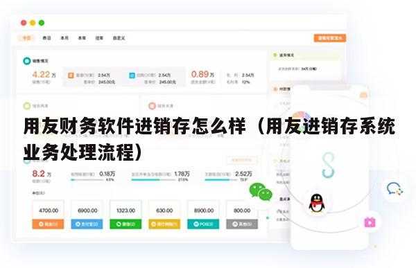 用友财务软件进销存怎么样（用友进销存系统业务处理流程）