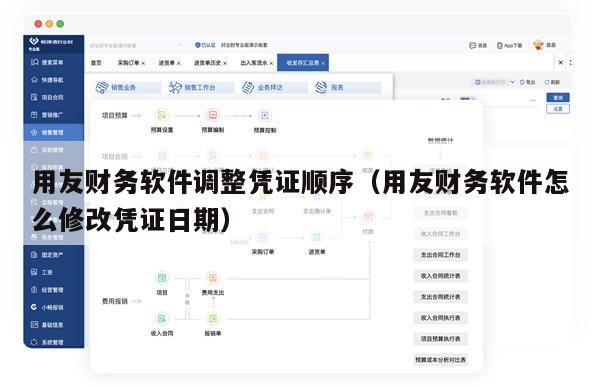 用友财务软件调整凭证顺序（用友财务软件怎么修改凭证日期）