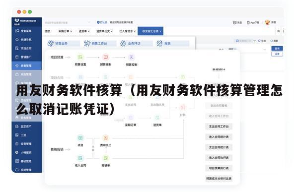 用友财务软件核算（用友财务软件核算管理怎么取消记账凭证）