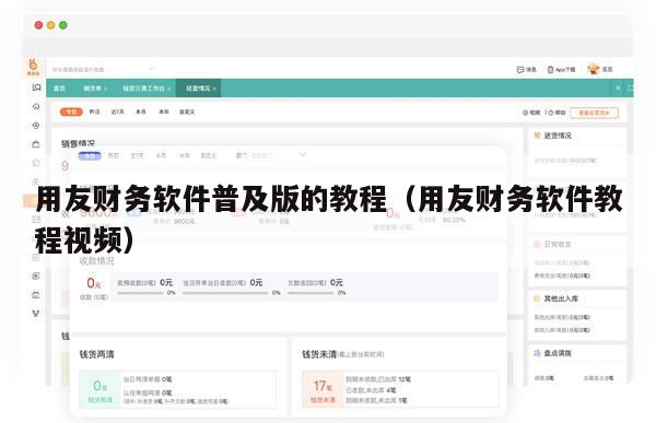 用友财务软件普及版的教程（用友财务软件教程视频）