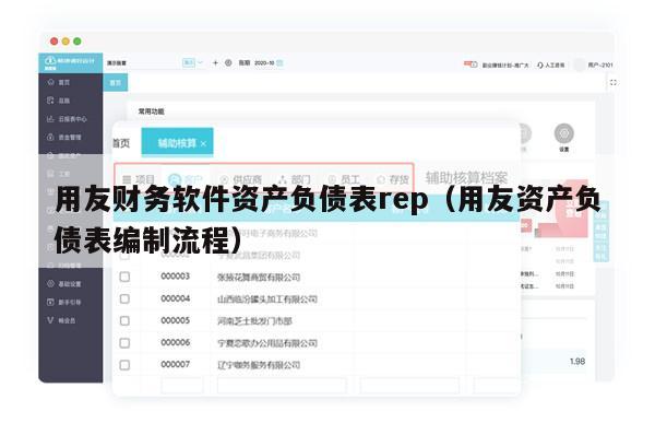 用友财务软件资产负债表rep（用友资产负债表编制流程）