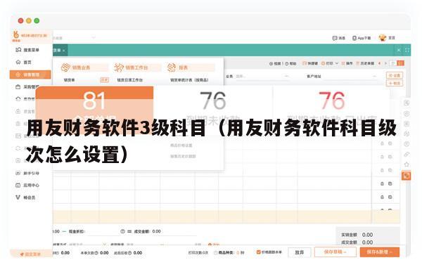 用友财务软件3级科目（用友财务软件科目级次怎么设置）