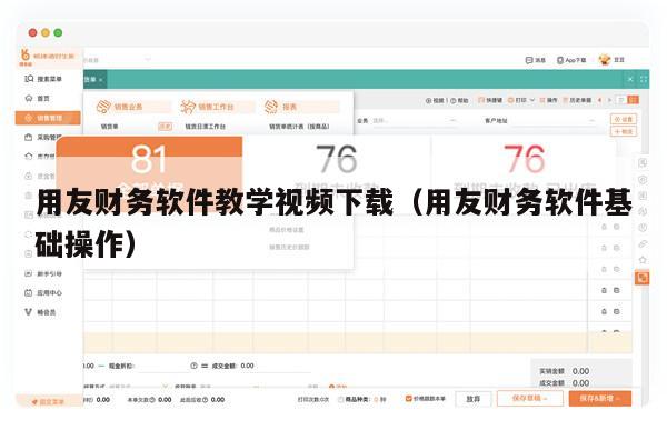 用友财务软件教学视频下载（用友财务软件基础操作）