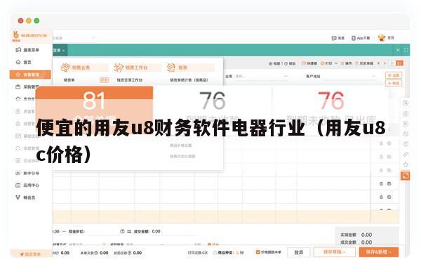 便宜的用友u8财务软件电器行业（用友u8c价格）