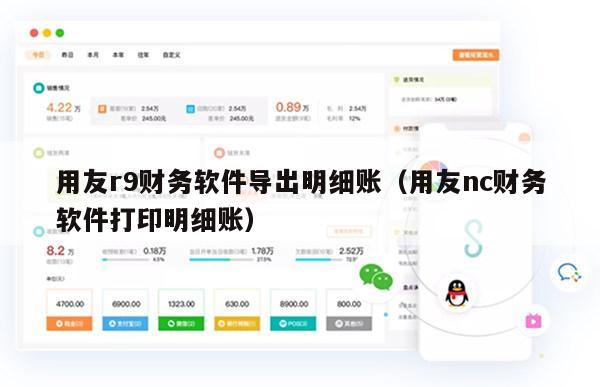 用友r9财务软件导出明细账（用友nc财务软件打印明细账）