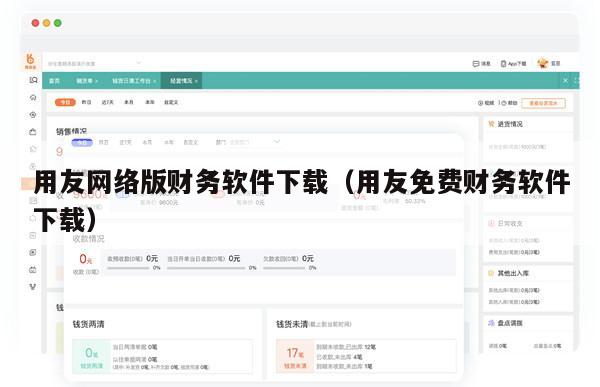 用友网络版财务软件下载（用友免费财务软件下载）