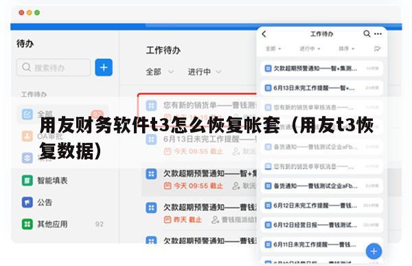 用友财务软件t3怎么恢复帐套（用友t3恢复数据）