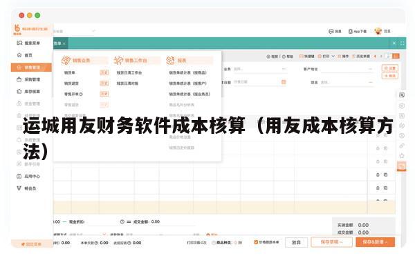 运城用友财务软件成本核算（用友成本核算方法）