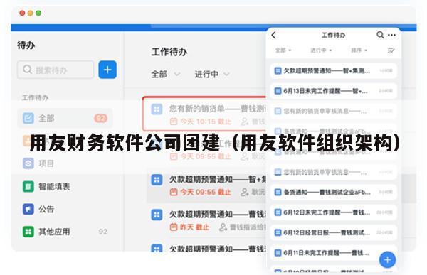 用友财务软件公司团建（用友软件组织架构）