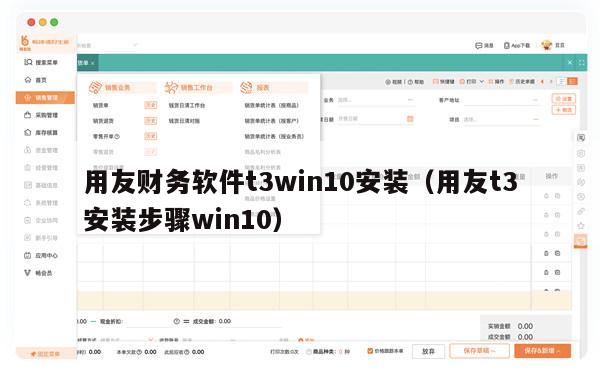 用友财务软件t3win10安装（用友t3安装步骤win10）