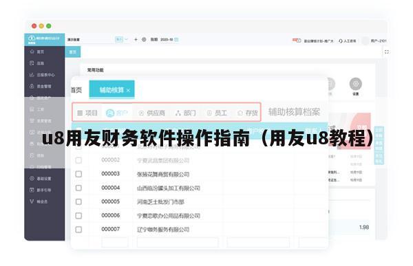 u8用友财务软件操作指南（用友u8教程）