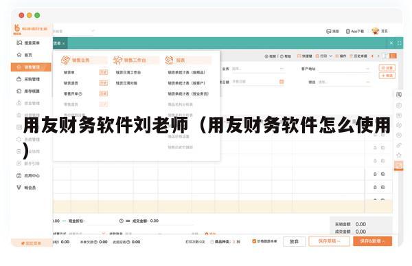 用友财务软件刘老师（用友财务软件怎么使用）