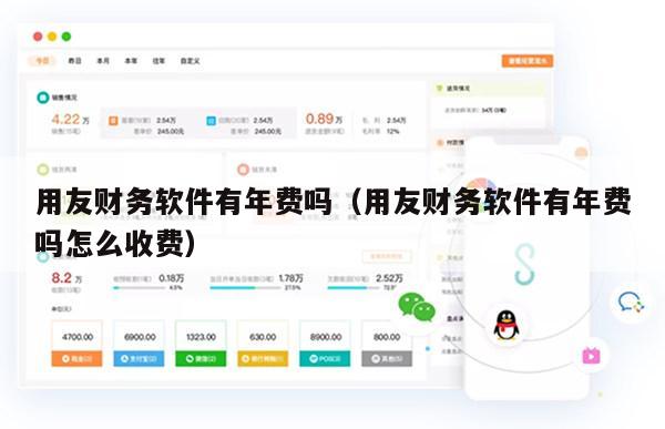 用友财务软件有年费吗（用友财务软件有年费吗怎么收费）