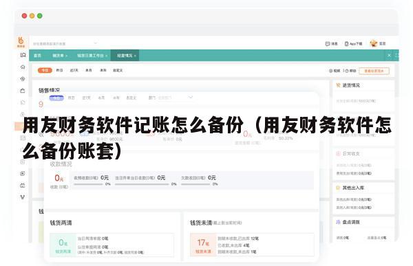 用友财务软件记账怎么备份（用友财务软件怎么备份账套）