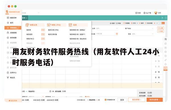 用友财务软件服务热线（用友软件人工24小时服务电话）