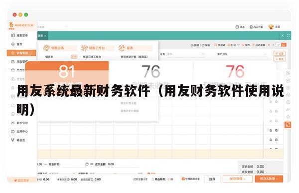 用友系统最新财务软件（用友财务软件使用说明）