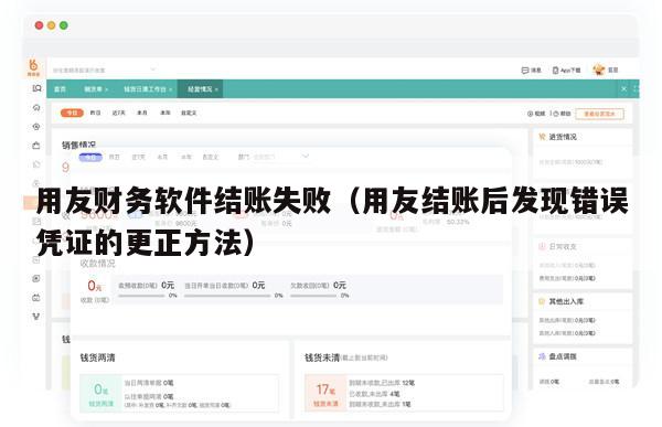 用友财务软件结账失败（用友结账后发现错误凭证的更正方法）