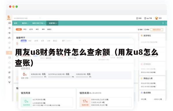 用友u8财务软件怎么查余额（用友u8怎么查账）