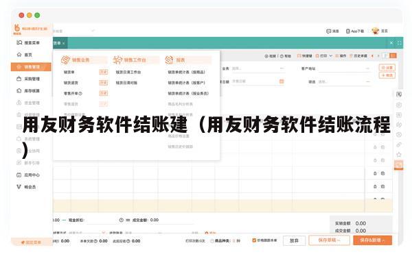 用友财务软件结账建（用友财务软件结账流程）