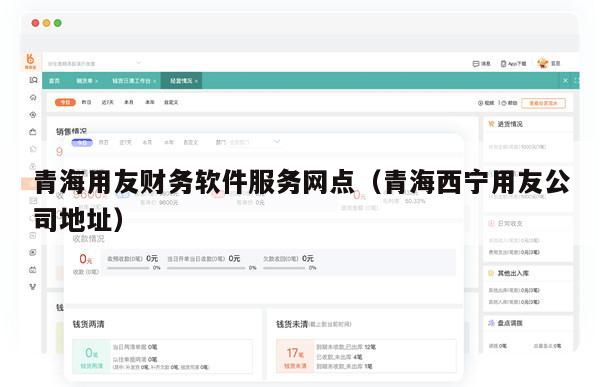 青海用友财务软件服务网点（青海西宁用友公司地址）