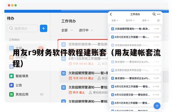 用友r9财务软件教程建账套（用友建帐套流程）