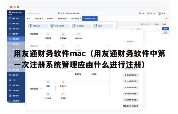 用友通财务软件mac（用友通财务软件中第一次注册系统管理应由什么进行注册）