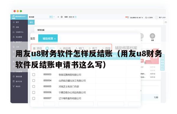 用友u8财务软件怎样反结账（用友u8财务软件反结账申请书这么写）