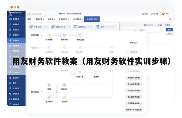 用友财务软件教案（用友财务软件实训步骤）