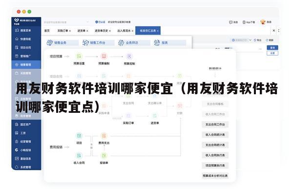 用友财务软件培训哪家便宜（用友财务软件培训哪家便宜点）