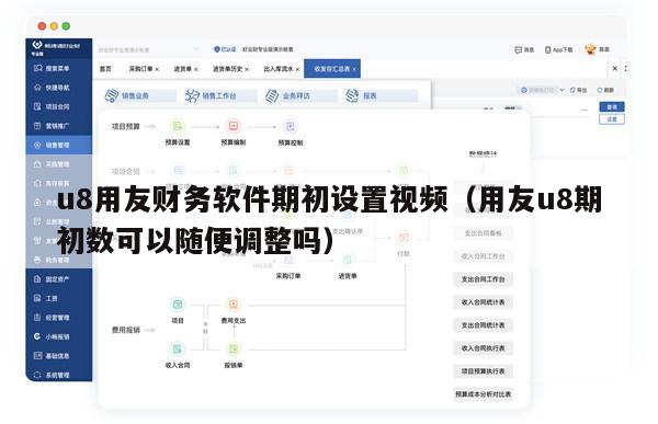 u8用友财务软件期初设置视频（用友u8期初数可以随便调整吗）