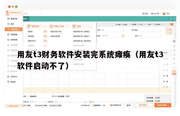 用友t3财务软件安装完系统瘫痪（用友t3软件启动不了）