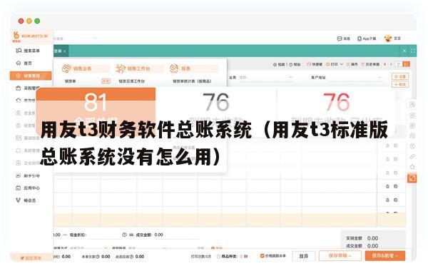 用友t3财务软件总账系统（用友t3标准版总账系统没有怎么用）