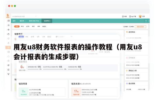 用友u8财务软件报表的操作教程（用友u8会计报表的生成步骤）