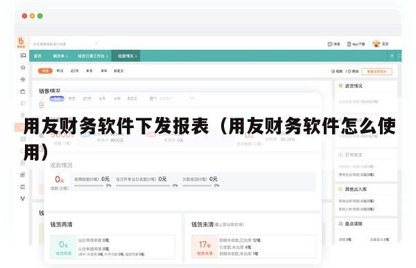 用友财务软件下发报表（用友财务软件怎么使用）