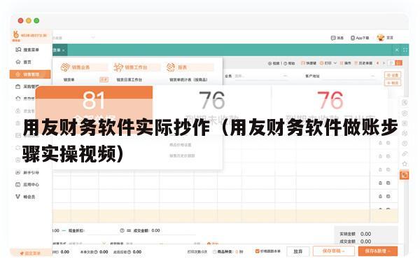 用友财务软件实际抄作（用友财务软件做账步骤实操视频）