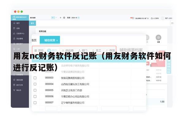 用友nc财务软件反记账（用友财务软件如何进行反记账）
