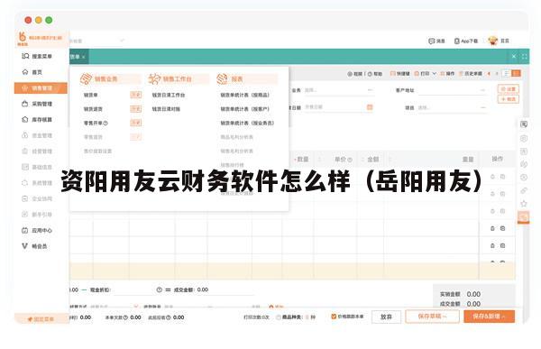 资阳用友云财务软件怎么样（岳阳用友）