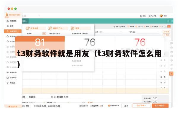 t3财务软件就是用友（t3财务软件怎么用）