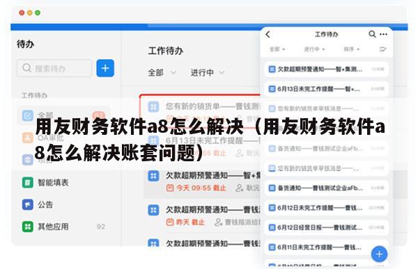 用友财务软件a8怎么解决（用友财务软件a8怎么解决账套问题）