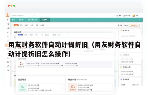 用友财务软件自动计提折旧（用友财务软件自动计提折旧怎么操作）