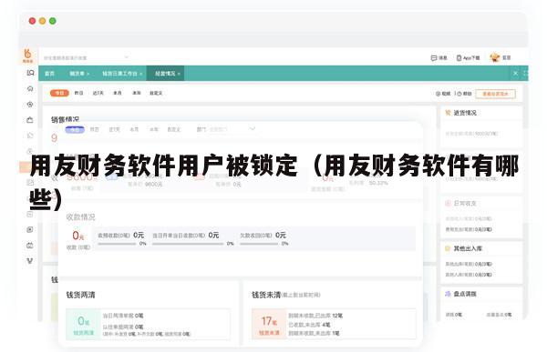 用友财务软件用户被锁定（用友财务软件有哪些）