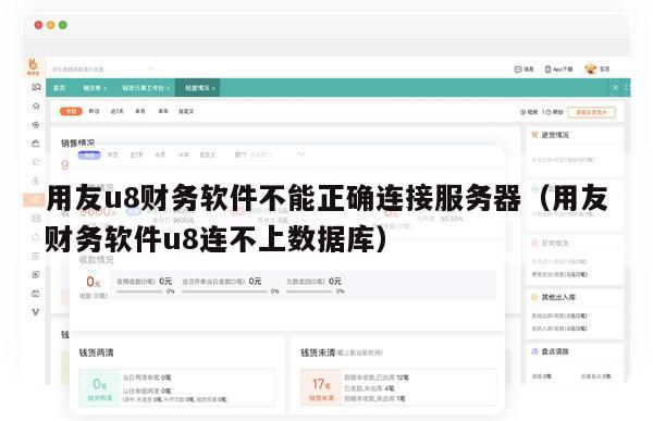 用友u8财务软件不能正确连接服务器（用友财务软件u8连不上数据库）